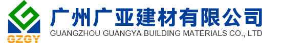 廣州廣亞建材（cái）有限公司